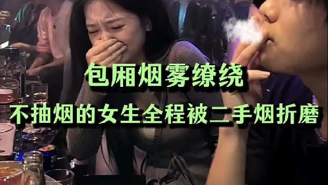 包厢烟雾缭绕，不抽烟的女生全程被二手烟折磨