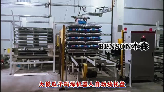 大袋瓜子码垛机器人自动放托盘