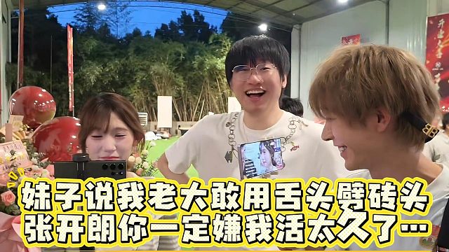 妹子说我老大敢用舌头劈砖头！张开朗你一定嫌我活太久了···