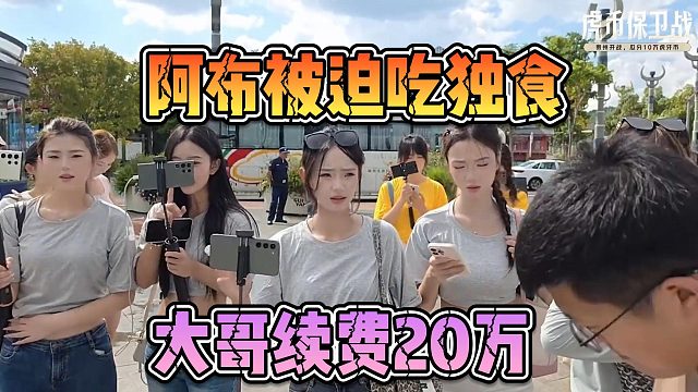 阿布被迫吃独食，大哥续费20万