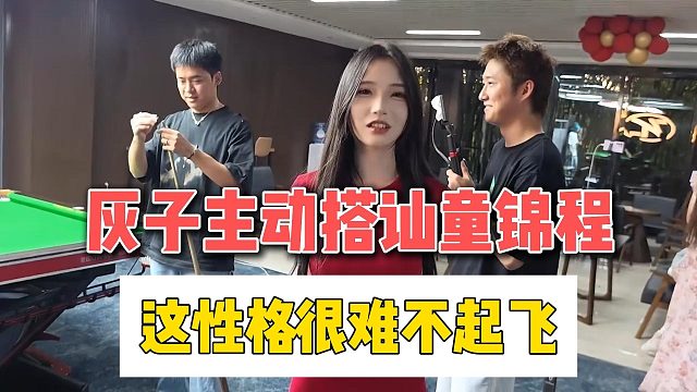 灰子主动搭讪童锦程，这性格很难不起飞