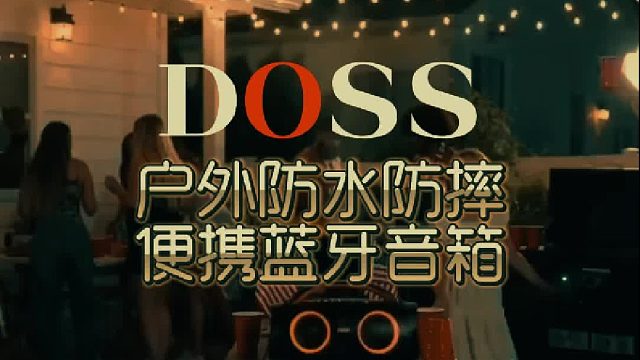 户外露营好物推荐，DOSS防水蓝牙音响
