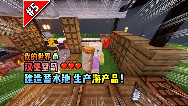 我的世界汉堡空岛：建造蓄水池，生产海产品！