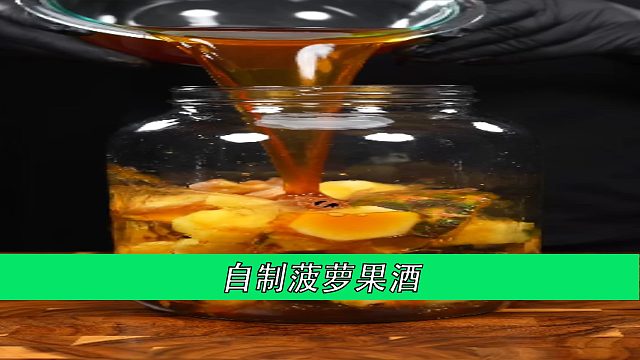 自制菠萝果酒