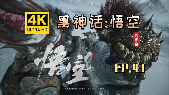 【翔嵘/4K】黑神话：悟空 二周目 第43期