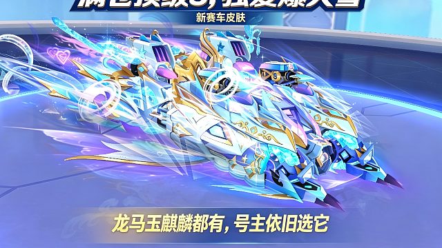 龙马蛇车、玉麒麟都有，你会选爆天雪吗？