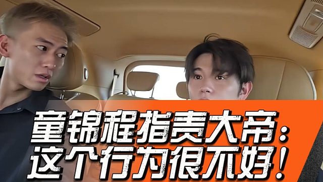 童锦程指责大帝：这个行为很不好！