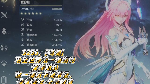 S256,【鸣潮】用全世界第一爆伤的爱弥斯和世一爆伤卡提希娅，没有操作-全是数值hhh通关冥歌海墟