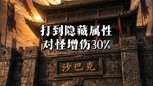 专属沉默：打到隐藏属性 对怪增伤30%