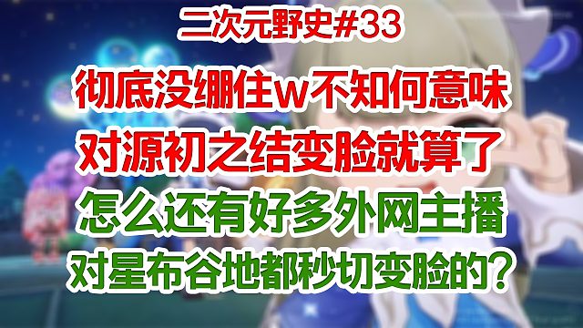 彻底没绷住w 对源初之结变脸就算了，怎么好多外网主播对星布谷地都秒切变脸的?