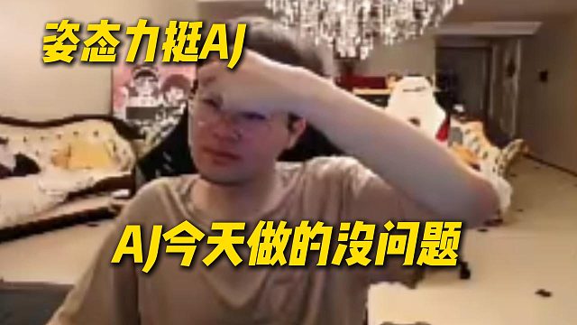 姿态开播力挺AJ和户外策划爆了，认为AJ做的没问题