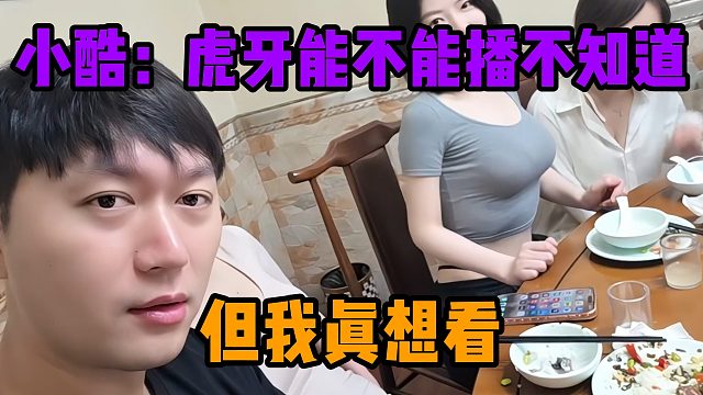 小酷：虎牙能不能播不知道，但我真想看