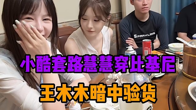 小酷套路慧慧穿比基尼，王木木暗中验货