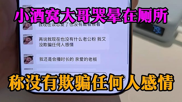 小酒窝大哥哭晕在厕所，称没有欺骗任何人感情