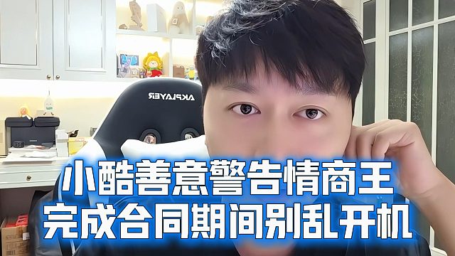 小酷善意警告情商王，完成合同期间别乱开机