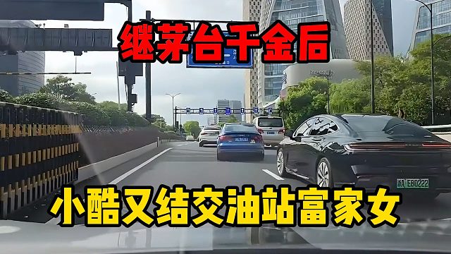 继茅台千金后，小酷又结交油站富家女