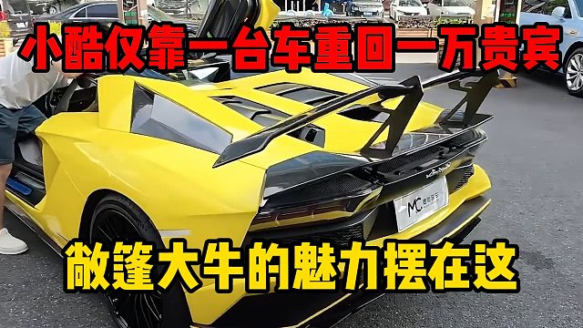 小酷仅靠一台车重回一万贵宾，敞篷大牛的魅力摆在这
