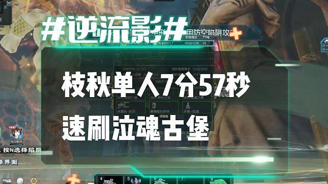 逆流影1224：万万没想到！枝秋单人7分57秒速刷泣魂古堡