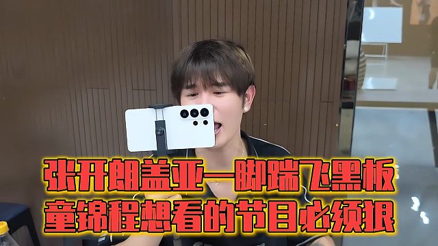 张开朗盖亚一脚踹飞黑板，童锦程想看的节目必须狠