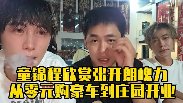 童锦程欣赏张开朗魄力，从零元购豪车到庄园开业