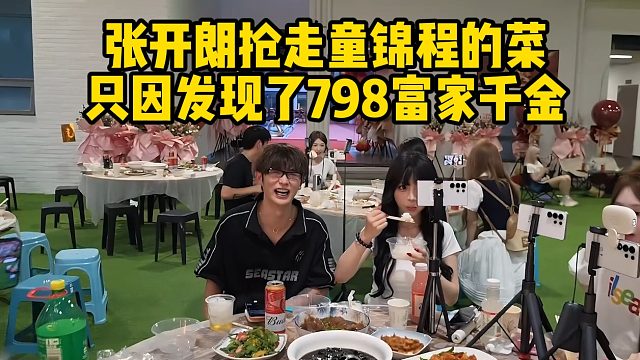 张开朗抢走童锦程的菜，只因发现了798富家千金