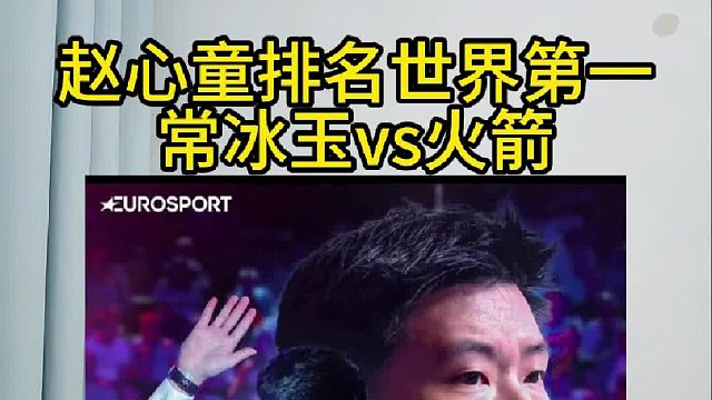 赵心童排名世界第一，常冰玉vs火箭