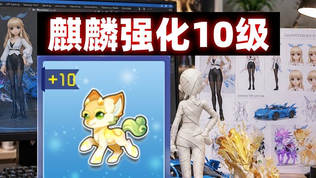 QQ飞车旭哥：强化10级麒麟要花多少钱保底10级呢？