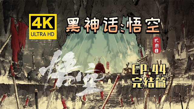 【翔嵘/4K】黑神话：悟空 二周目 第44期 终