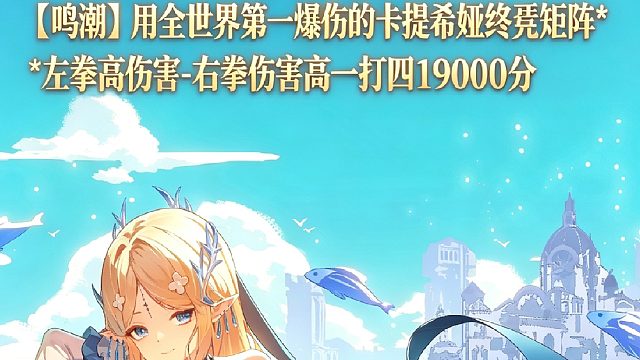 S258,【4K画质】【鸣潮】用全世界第一爆伤的卡提希娅终焉矩阵左拳高伤害-右拳伤害高一打四19000分