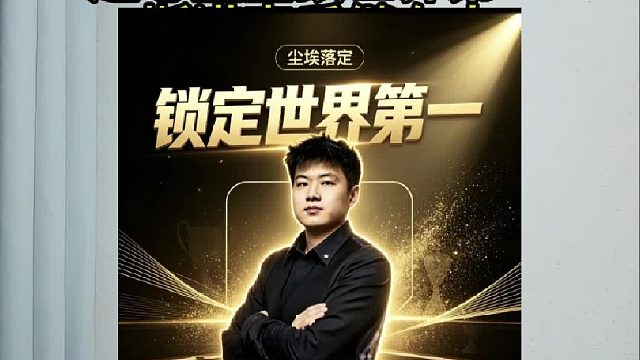 赵心童登顶世界第一