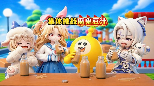 雷霆大豆汁来袭！