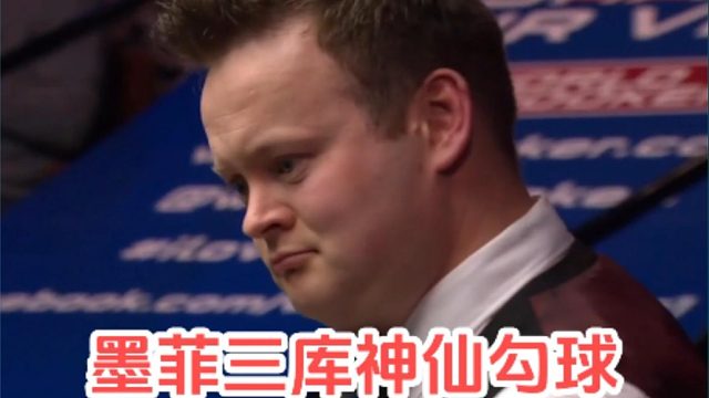 两分半长考，换来一杆载入史册的神仙球！