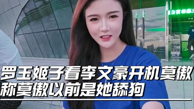 罗玉姬子看李文豪开机莫傲，称莫傲以前是她舔狗