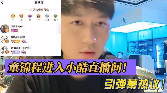 童锦程进入小酷直播间！引弹幕热议！