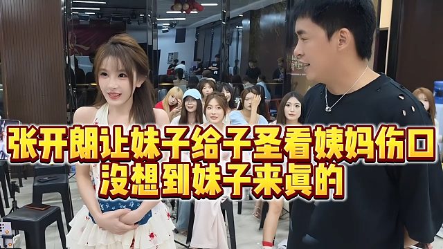 【张开朗】张开朗让妹子给子圣看姨妈伤口，没想到妹子来真的