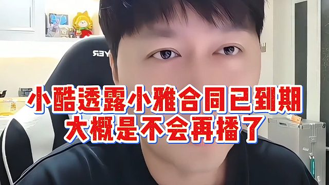 小酷透露小雅合同已到期，大概是不会再播了