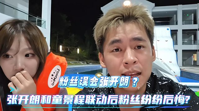 张开朗和童景程联动后粉丝纷纷后悔