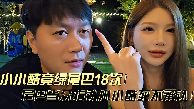 小小酷竟绿的尾巴十八次之多？！