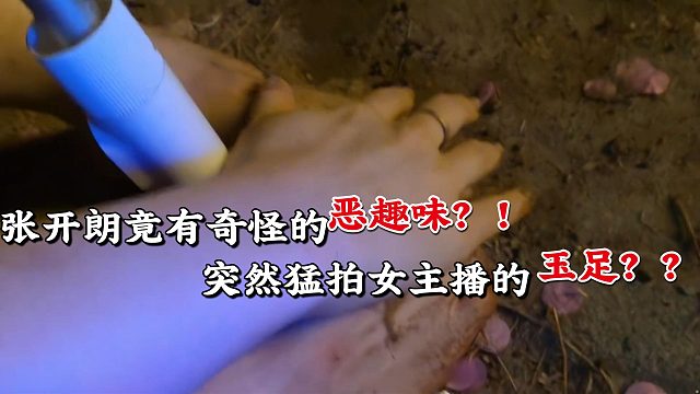 张开朗貌似有恋足癖？？？