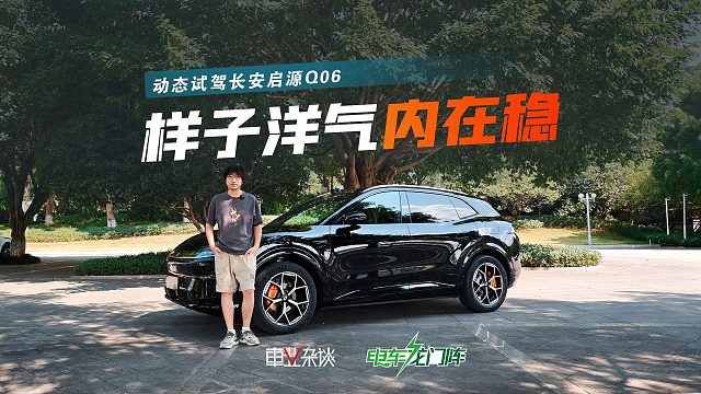 试驾启源Q06，好看也稳健，长安销量就看它了