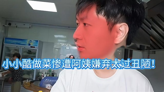 小小酷做菜惨遭阿姨嫌弃太过丑陋！
