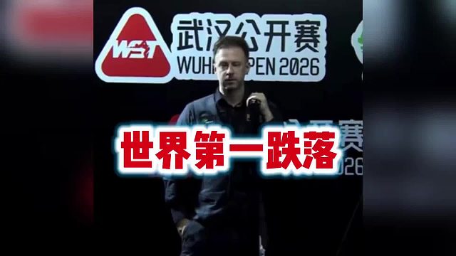 特鲁姆普跌出世界第一！！