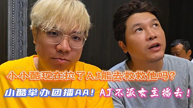 小酷现在拉了AJ能去救救他吗？小酷举办团播AA！AJ不派女主播去！