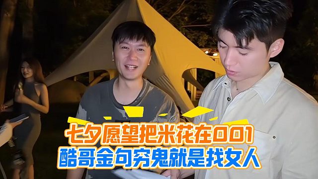 七夕愿望把米花在001，酷哥金句穷鬼就是找女人