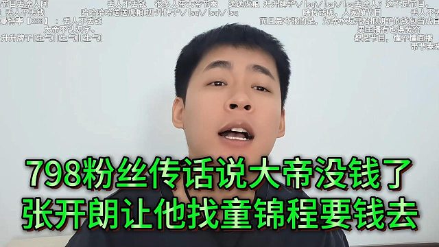 798传话大帝身上没钱了，张开朗让他找童锦程要钱去