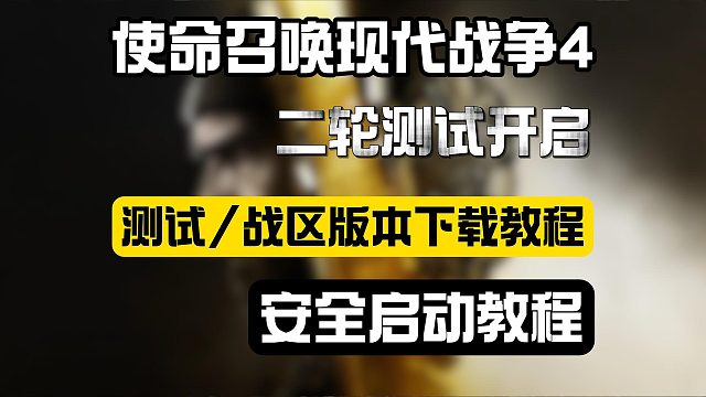 【COD23】公开测试和战区怎么分别下载？详细Steam下载安装 安全启动开启攻略