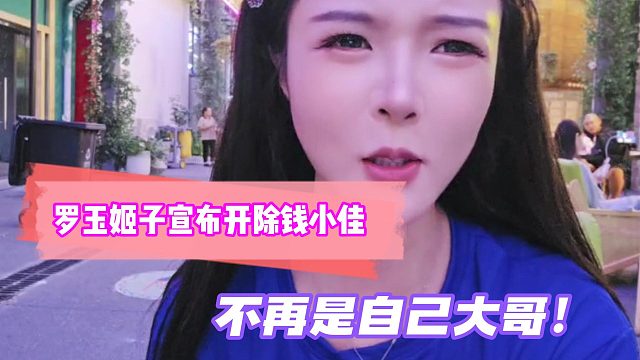 罗玉姬子宣布开除钱小佳！不再是自己大哥！