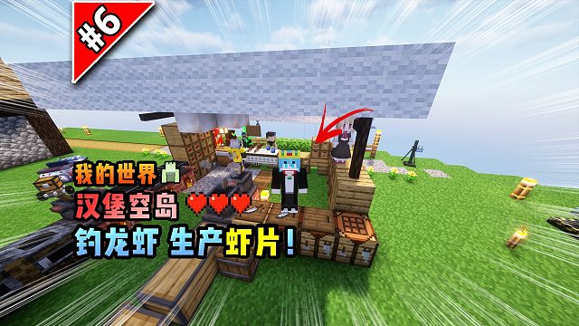 我的世界汉堡空岛：钓龙虾，生产虾片！