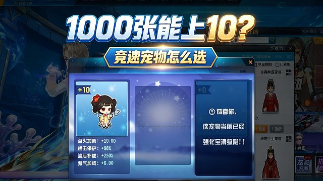 宠物强化1000张能上10？竞速宠物怎么选择