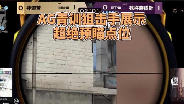 AG青训狙击手鹰眼秀透视级预瞄点位 抬头一帧开枪人都没看到就直接狙了